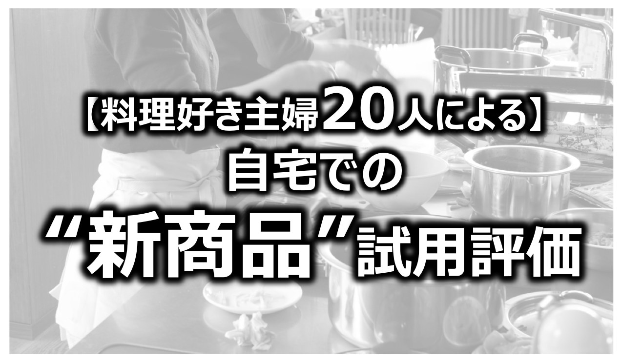 料理好き主婦20人による自宅での新商品試用評価