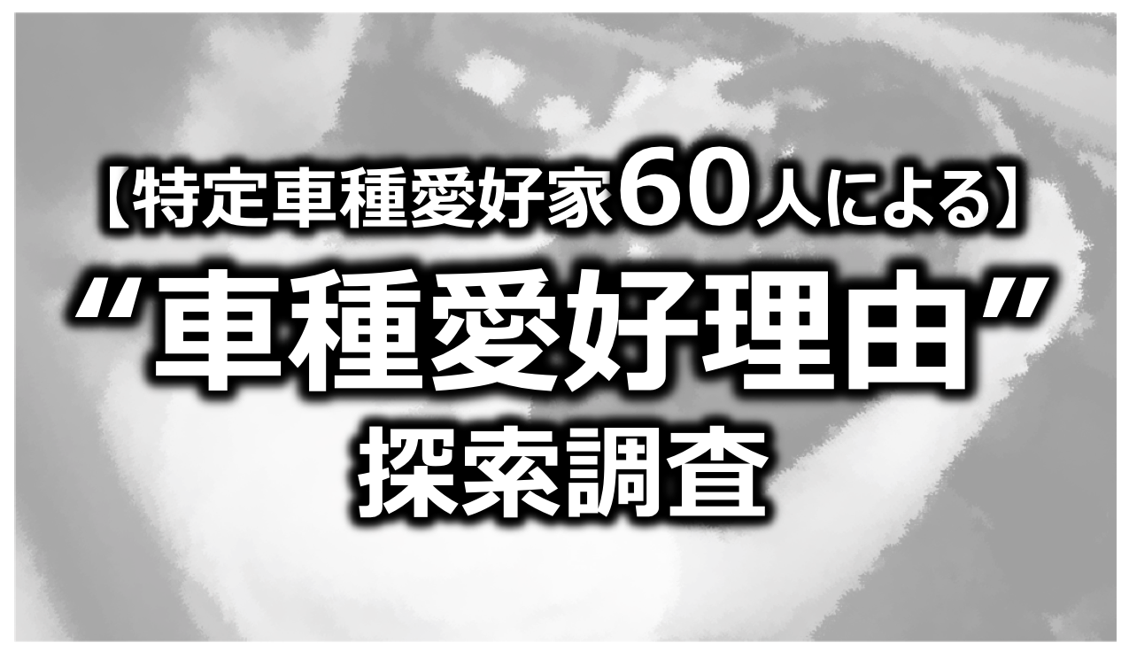 特定車種愛好家60人による車種愛好理由探索評価