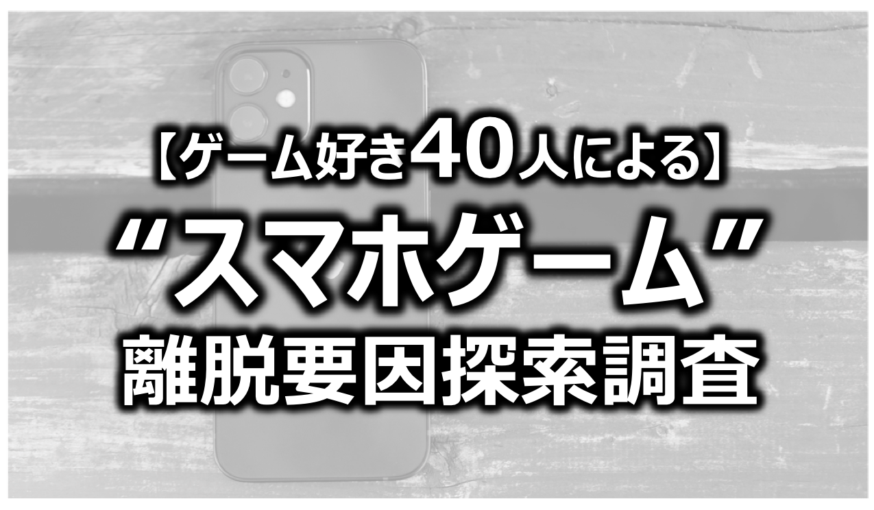 ゲーム好き40人によるスマホゲーム離脱要因探索評価