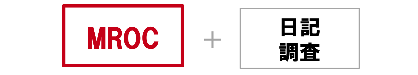 MROC+日記調査