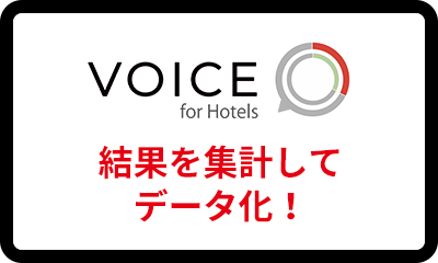 VOICE for Hotels 結果を集計してデータ化！